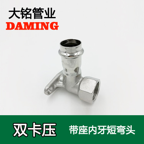 DN20*3/4 卡壓式草莓视频污在线观看免费帶座內絲彎頭接頭（304 316L）