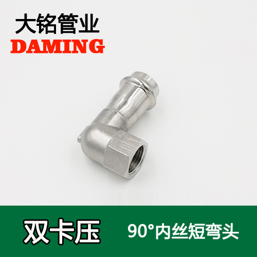 DN25*1/2 卡壓式草莓视频污在线观看免费90度內絲四分短彎頭（304 316L）